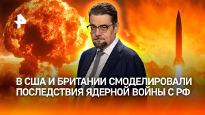 Ядерные фантазии: сценарии уничтожения Европы при начале войны с РФ / ДОБРОВЭФИРЕ