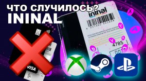 КАРТА ИНИНАЛ ПЕРЕСТАЛА РАБОТАТЬ? ❌ ininal заблокирован