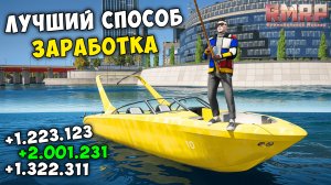 ЛУЧШИЙ СПОСОБ ЗАРАБОТКА НА RMRP GTA 5 РОССИЯ! КАК ЗАРАБОТАТЬ МНОГО ДЕНЕГ НА РМРП ГТА 5