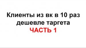 Как получить клиентов из вк в 10 раз ДЕШЕВЛЕ таргета. Soower. Часть 1