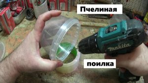 Подплёночная поилка для пчёл.