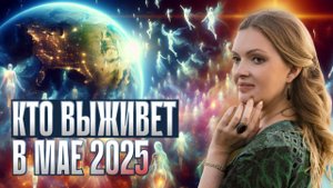 ВЕЛИКОЕ ПРОБУЖДЕНИЕ 2025: КТО ВЫЖИВЕТ ПРИ КВАНТОВОМ ПЕРЕХОДЕ В МАЕ