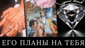 ❤💎ЕГО ПЛАНЫ НА ТЕБЯ‼️💎🔥💪🚀
