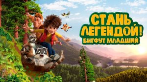 Стань легендой! Бигфут Младший — Русский трейлер (мультфильм 2017) / The Son of Bigfoot