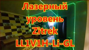 Лазерный уровень Zitrek LL1V1H-Li-GL