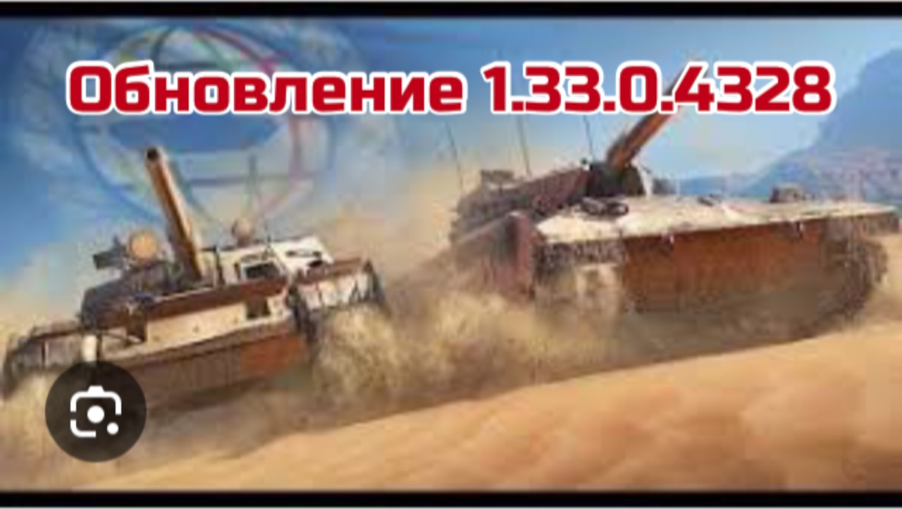 Мир танков. Обзор обновления 1.33.0.4628!