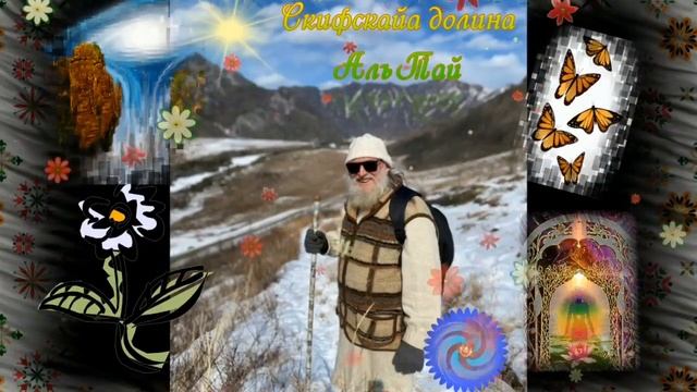 Дедъ ВсеВедъ  Скифскайа Долина