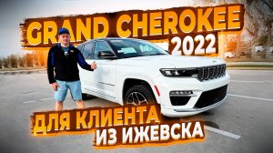 Купили Жирный Jeep Grand Cheeroke Hybrid 2022 ! Для Клиента из Ижевска ! Осмотр в США