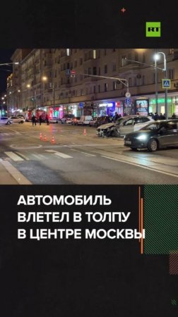 В Москве легковушка влетела в толпу пешеходов