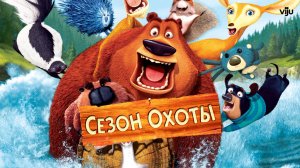 Сезон охоты — Русский трейлер (мультфильм 2006) Open Season