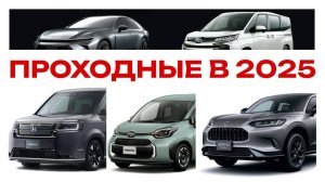 Скоро на дорогах России / Топ машин которые станут проходными в 2025 году