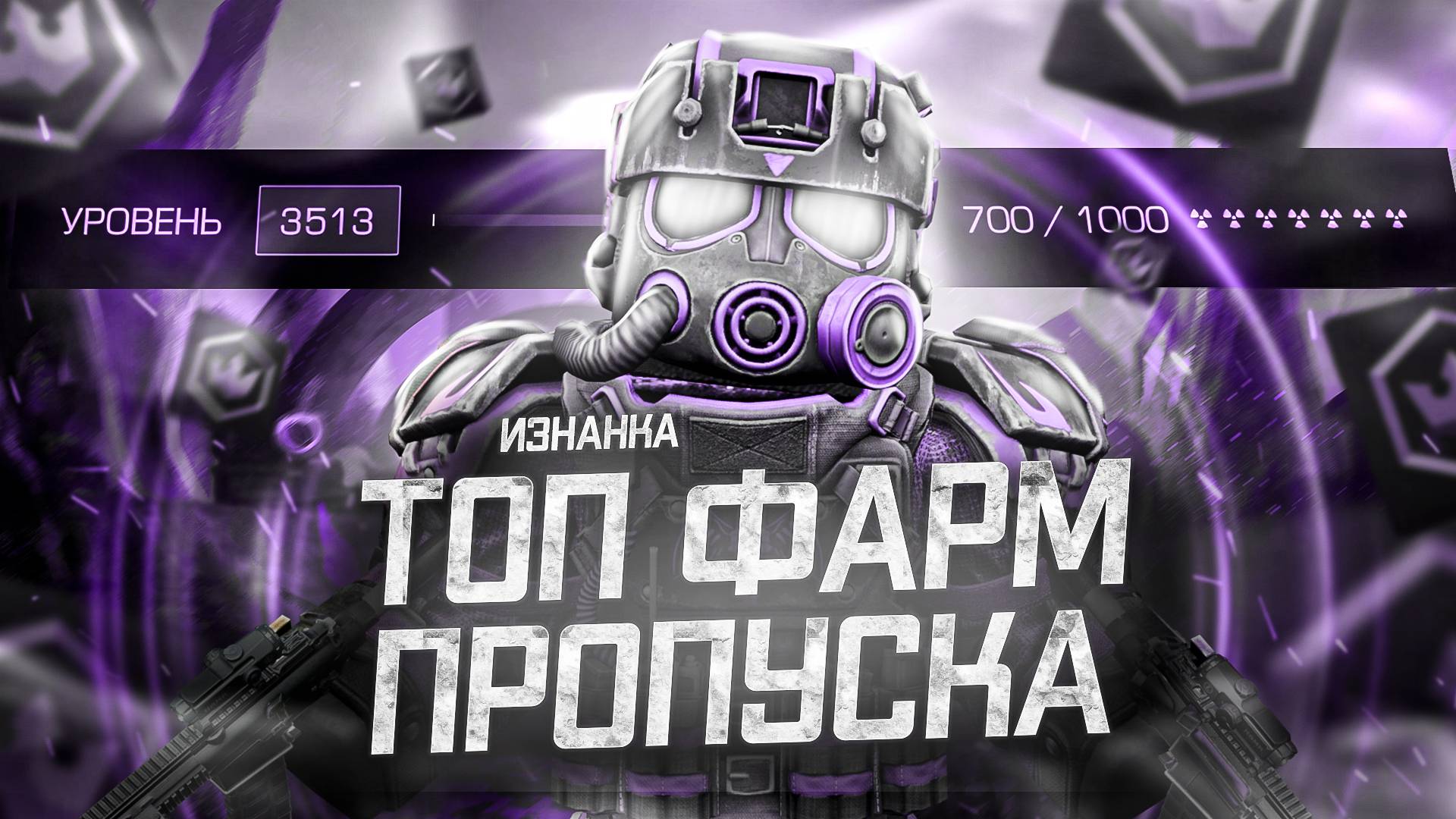 ВЕСЬ ПРОПУСК ЗА 20 ЧАСОВ? ТОП ЛОКАЦИЙ ДЛЯ ФАРМА СЕЗОННОГО ПРОПУСКА В STALCRAFT X / БП ДЛЯ НОВИЧКОВ