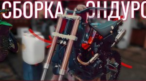 КУПИЛ и СОБИРАЮ ЭНДУРО