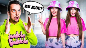 Стали БЛИЗНЯШКАМИ с Сестрой! **Мой парень нас перепутал** Double Bubble