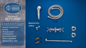 Смеситель для ванны РМС SL71-143P