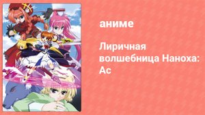 Лиричная волшебница Наноха: Ас 9 серия (аниме-сериал, 2005)