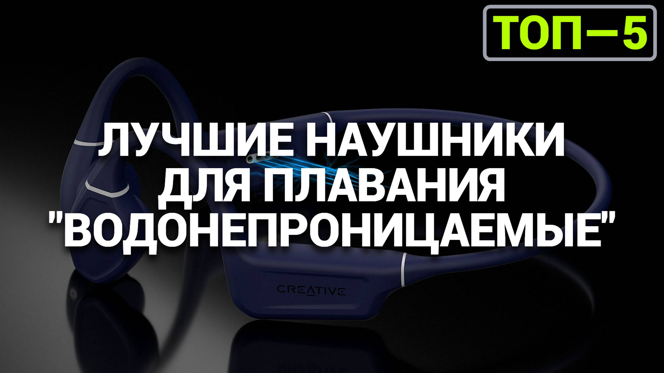 Купить наушники для плавания? Сравнение лучших водонепроницаемых моделей! 🛒💦