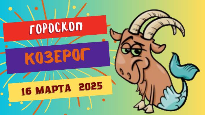 Гороскоп ♑ 16 марта: Козероги, вперед – день требует решительности!