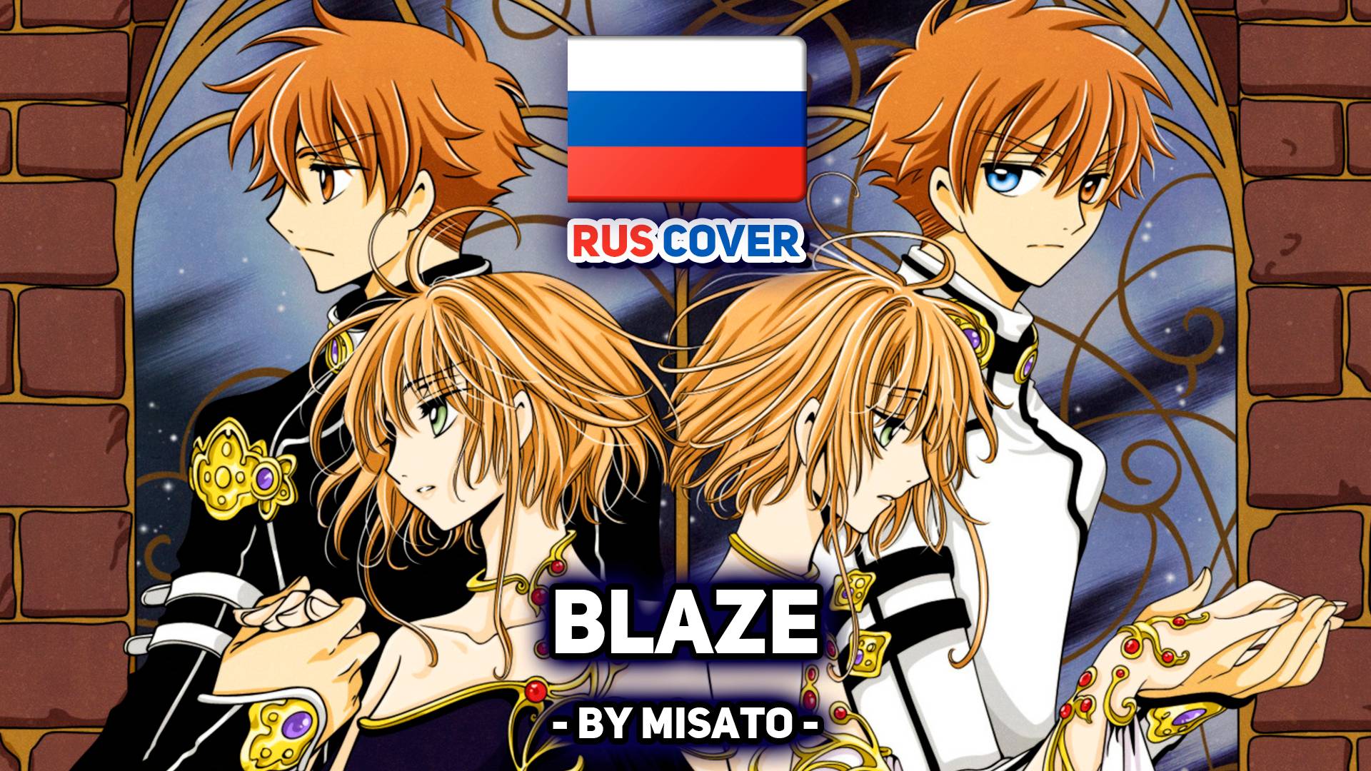 [Tsubasa Chronicle rus cover] BLAZE (поет Misato) смотреть онлайн