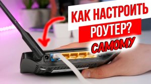 Как Настроить Wi-Fi роутер самому