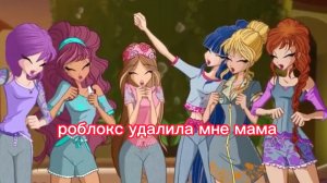 мир Винкс клип на песню роблокс удалила мне мама