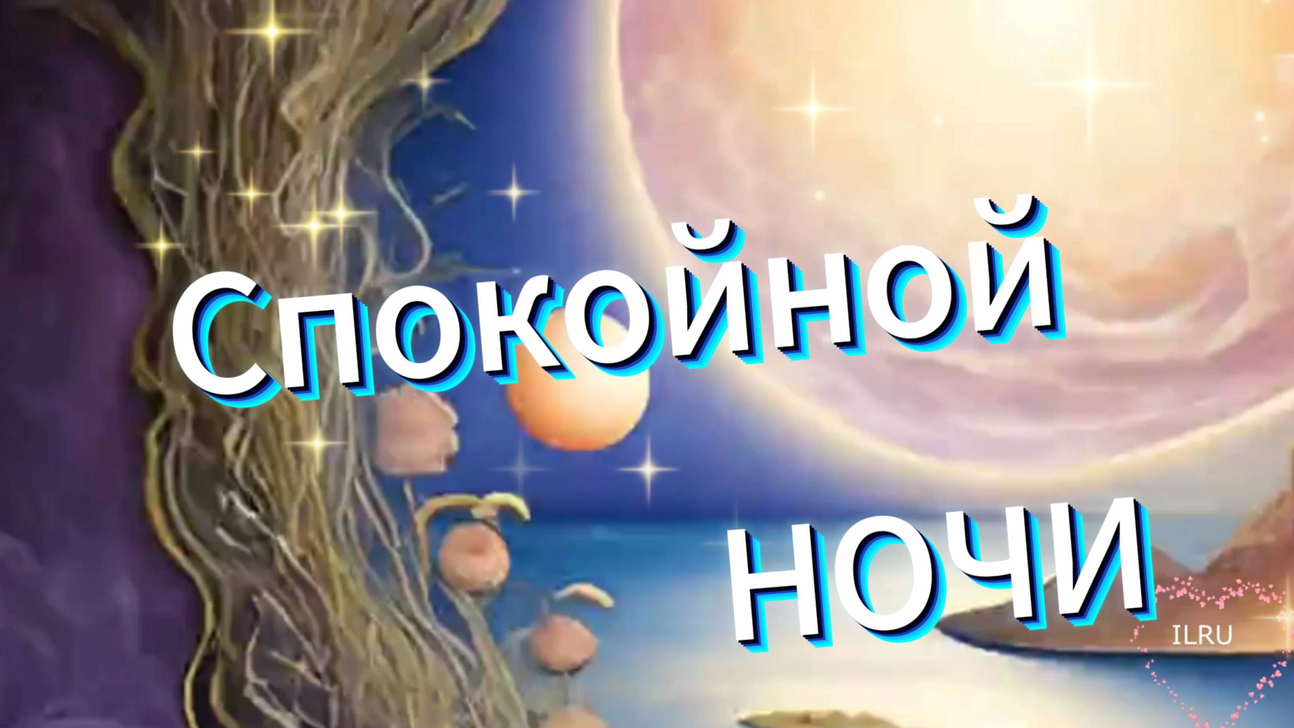 Спокойной ночи! Красивое пожелание для сладких снов и уютного сна!