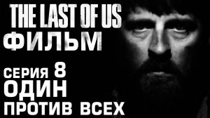 The Last Of Us ФИЛЬМ Серия 8 - ОДИН ПРОТИВ ВСЕХ #377