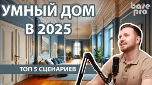 ТОП сценарии умного дома | Base-pro