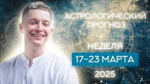 17-23 марта 2025. Жизнь на рубеже нового астрологического года! Душевный гороскоп Павел Чудинов