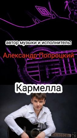 Кармелла.Автор музыки и исполнитель Александр Попроцкий