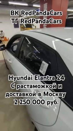 Hyundai Elantra 2024, 1.5, 115лс, 100км. #hyundai #elantra #китай #авто #растаможка #машина #продажа
