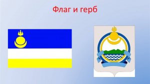 Гимн республики Бурятия (на русском языке)