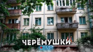 Черёмушки: Родина хрущёвок – СТРИМ