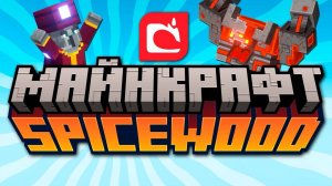 Mojang Создают Новую игру - Minecraft SpiceWood. Очередной Майнкрафт