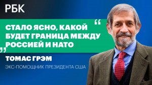 Томас Грэм — РБК: «Стало ясно, какой будет граница между Россией и НАТО»
