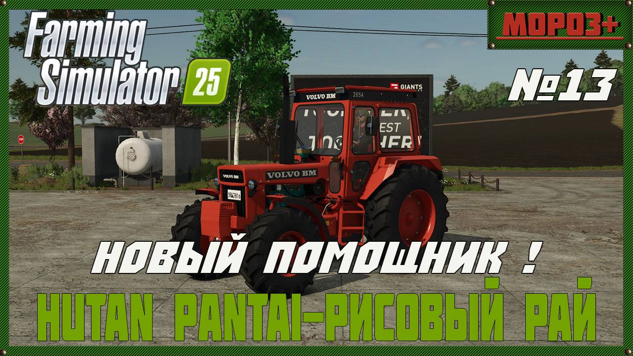 🟢Farming Simulator 25🟢. Карта  Hutan Pantai-Рисовый рай,  №13 Новый помощник !