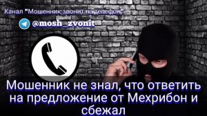 Мошенник не знал, что ответить на предложение от Мехрибон и сбежал