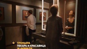 Пекарь и красавица