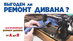Выгоден ли ремонт дивана _