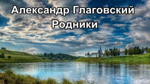 Александр Глаговский - Родники (На стихи К.Смоленской) (2025)