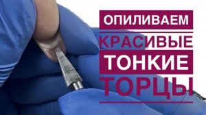 Опил торцов после коррекции
