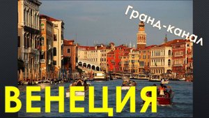 Венеция - Гранд канал (Canal Grande) - безусловно центральное и самое шикарное место