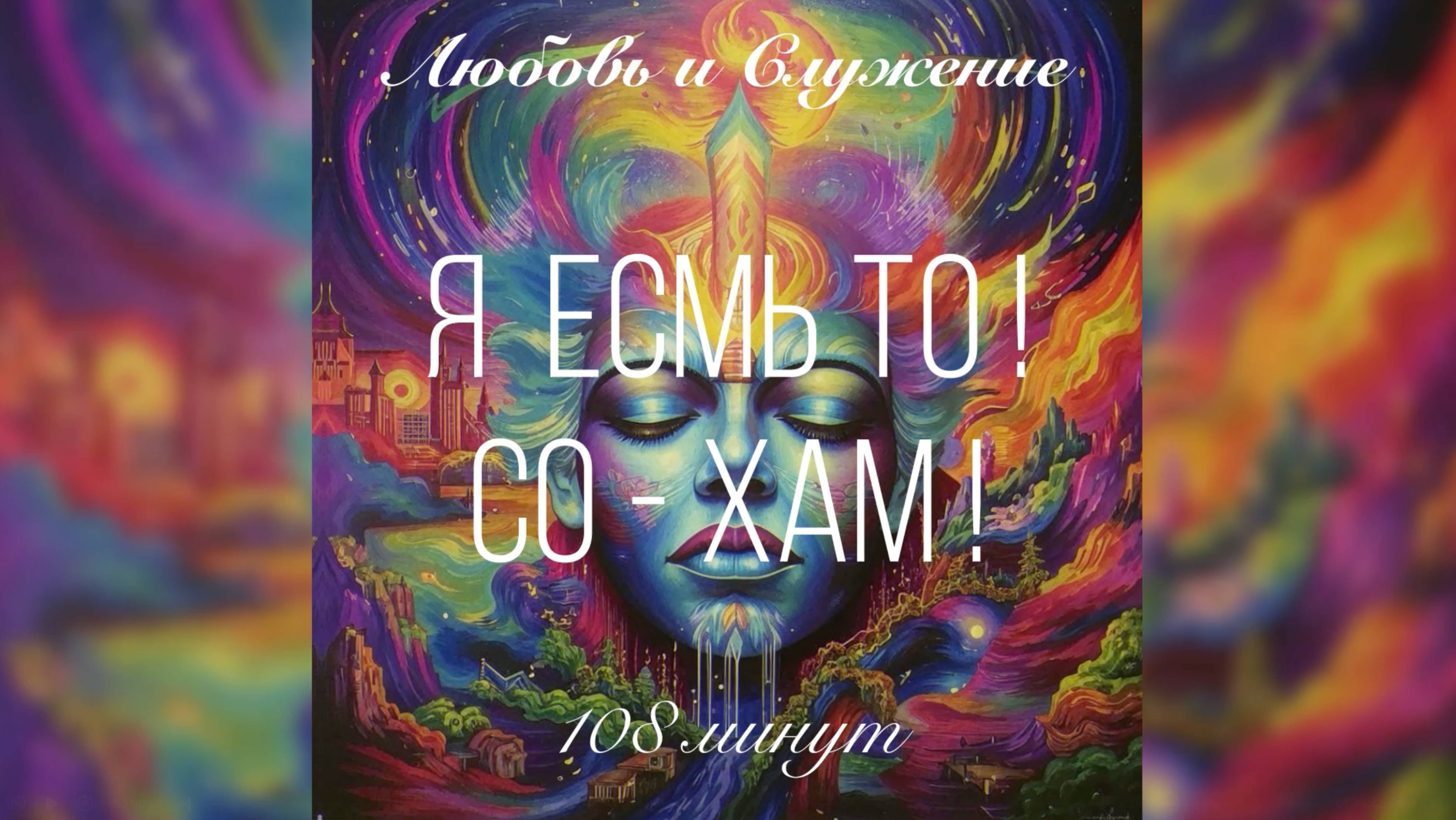 Я есмь То   - Со - Хам -  Любовь и Служение