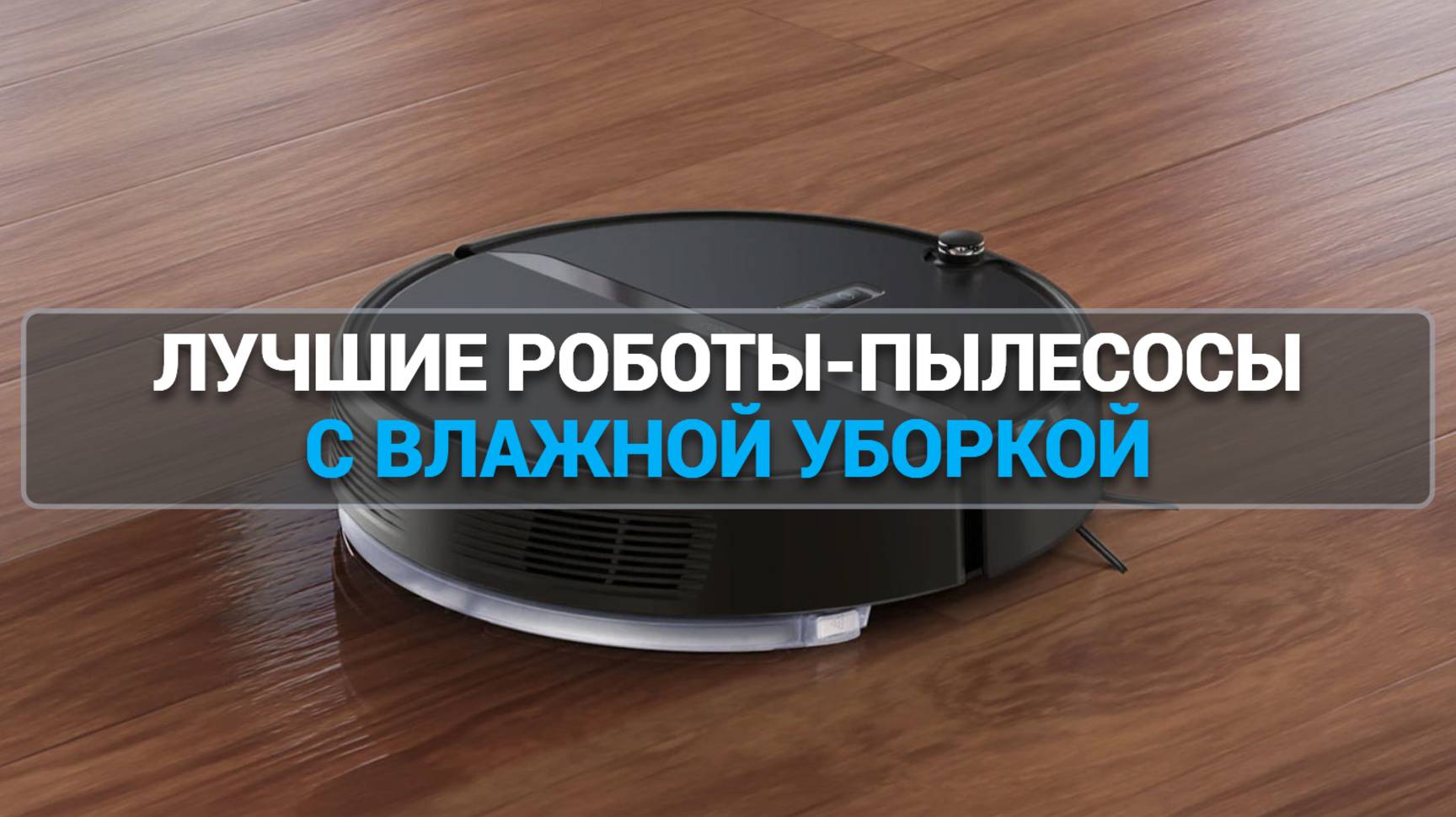 Лучшие роботы-пылесосы с влажной уборкой: Какой выбрать? 🤖🧼
