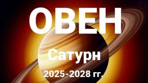 Овен. Сатурн 2025-2028 гг. Астрологический прогноз