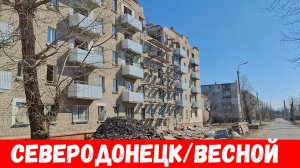 Как выглядят улицы города Северодонецка весной 2025? Восстанавливают СТАРЫЕ районы?!