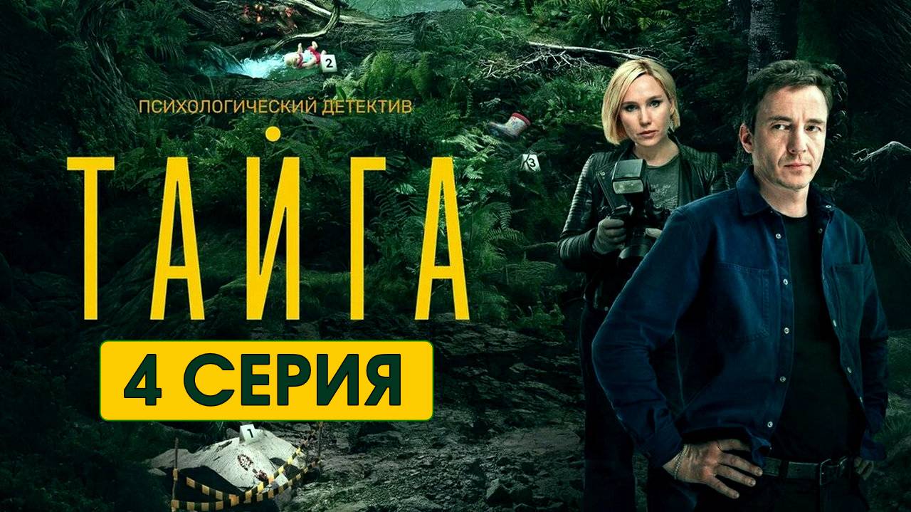 Тайга 2025