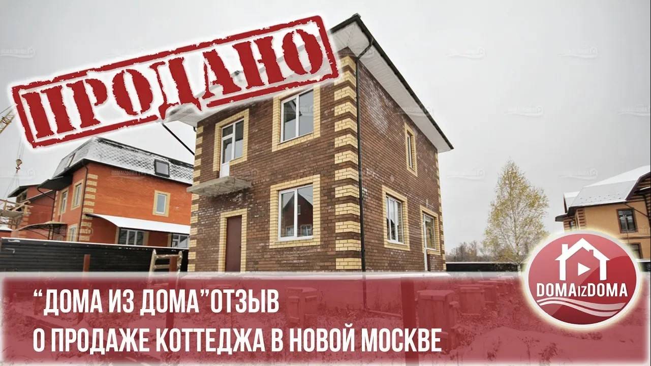 Продажа дома Нвая москва отзыв 