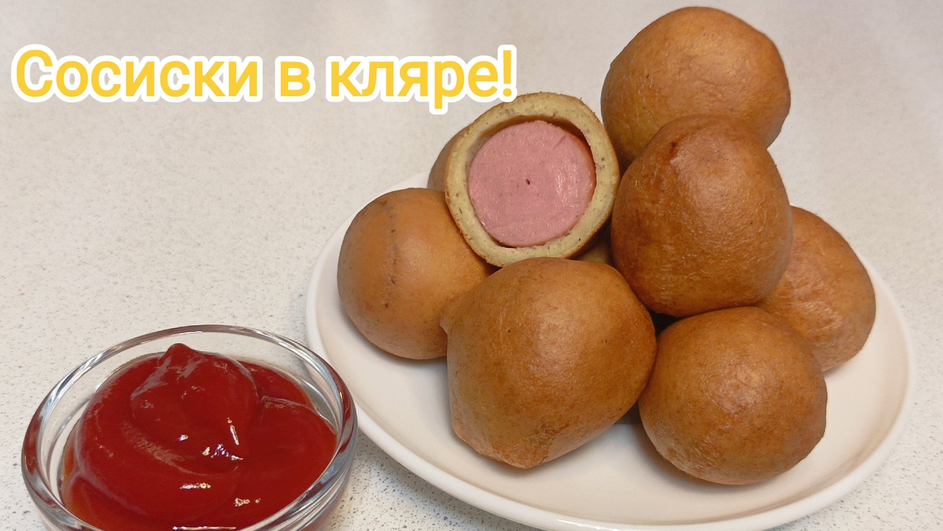 "Сосиски в кляре" Что может быть быстрее? 😋 смотреть онлайн