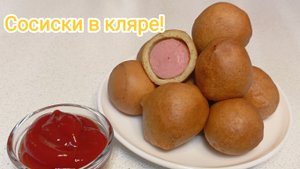 "Сосиски в кляре"
Что может быть быстрее? 😋